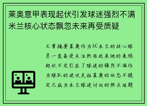 莱奥意甲表现起伏引发球迷强烈不满米兰核心状态飘忽未来再受质疑