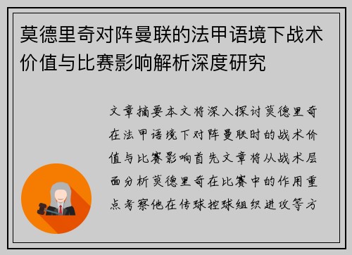 莫德里奇对阵曼联的法甲语境下战术价值与比赛影响解析深度研究