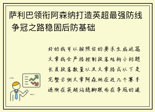萨利巴领衔阿森纳打造英超最强防线 争冠之路稳固后防基础