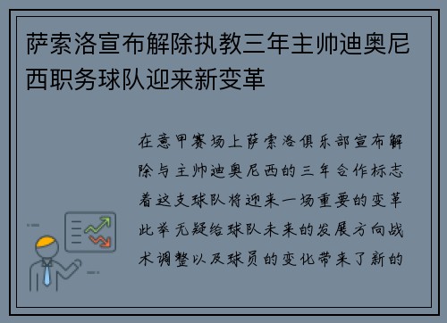 萨索洛宣布解除执教三年主帅迪奥尼西职务球队迎来新变革