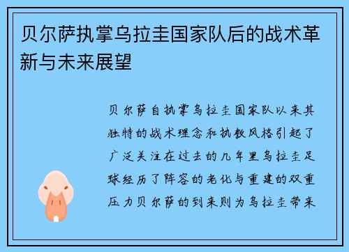 贝尔萨执掌乌拉圭国家队后的战术革新与未来展望