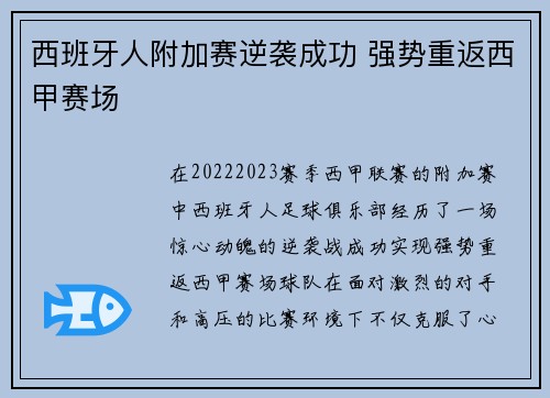 西班牙人附加赛逆袭成功 强势重返西甲赛场
