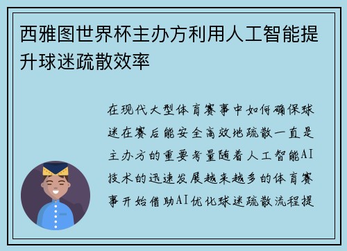 西雅图世界杯主办方利用人工智能提升球迷疏散效率