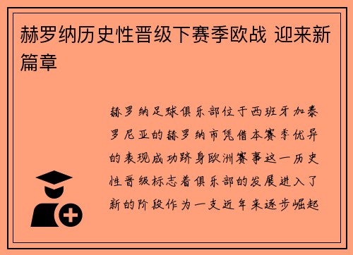赫罗纳历史性晋级下赛季欧战 迎来新篇章