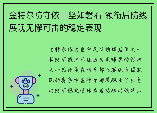金特尔防守依旧坚如磐石 领衔后防线展现无懈可击的稳定表现 金特尔防守依旧坚如磐石 领衔后防线展现无懈可击的稳定表现