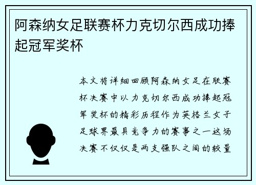 阿森纳女足联赛杯力克切尔西成功捧起冠军奖杯