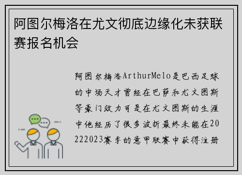 阿图尔梅洛在尤文彻底边缘化未获联赛报名机会