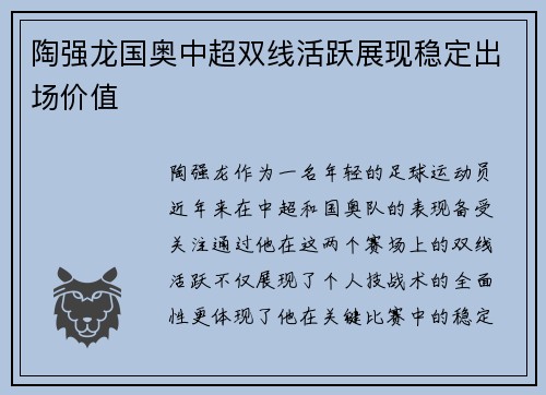 陶强龙国奥中超双线活跃展现稳定出场价值