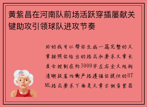 黄紫昌在河南队前场活跃穿插屡献关键助攻引领球队进攻节奏 黄紫昌在河南队前场活跃穿插屡献关键助攻引领球队进攻节奏