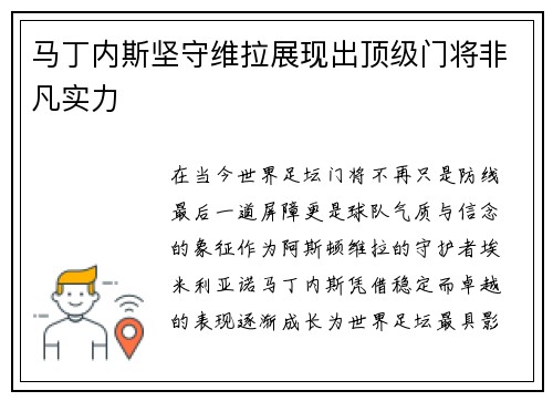 马丁内斯坚守维拉展现出顶级门将非凡实力 马丁内斯坚守维拉展现出顶级门将非凡实力