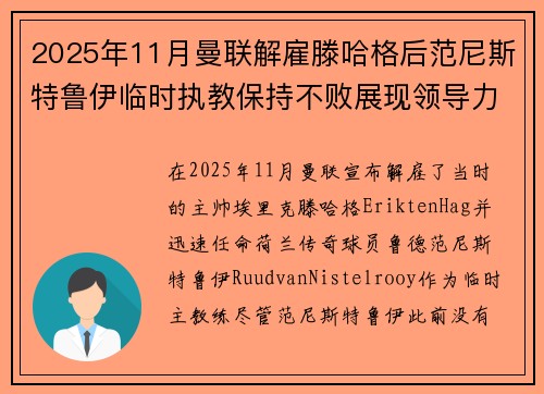 2025年11月曼联解雇滕哈格后范尼斯特鲁伊临时执教保持不败展现领导力 2025年11月曼联解雇滕哈格后范尼斯特鲁伊临时执教保持不败展现领导力