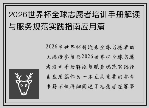 2026世界杯全球志愿者培训手册解读与服务规范实践指南应用篇 2026世界杯全球志愿者培训手册解读与服务规范实践指南应用篇