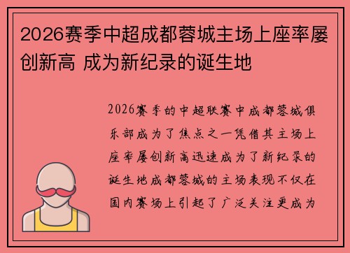 2026赛季中超成都蓉城主场上座率屡创新高 成为新纪录的诞生地 2026赛季中超成都蓉城主场上座率屡创新高 成为新纪录的诞生地