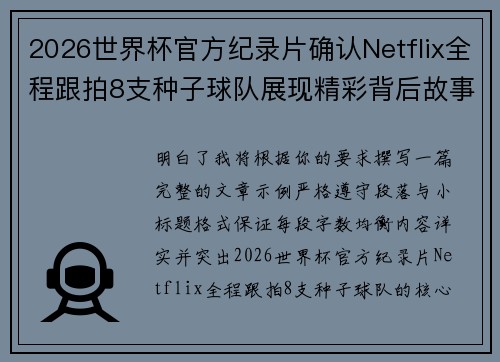 2026世界杯官方纪录片确认Netflix全程跟拍8支种子球队展现精彩背后故事 2026世界杯官方纪录片确认Netflix全程跟拍8支种子球队展现精彩背后故事