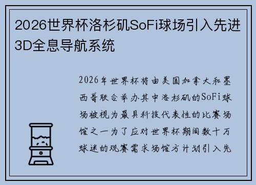 2026世界杯洛杉矶SoFi球场引入先进3D全息导航系统