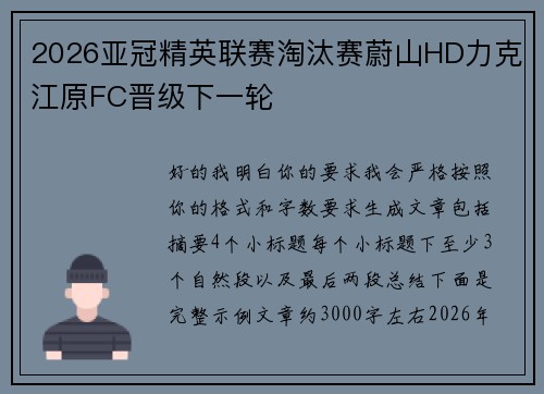 2026亚冠精英联赛淘汰赛蔚山HD力克江原FC晋级下一轮 2026亚冠精英联赛淘汰赛蔚山HD力克江原FC晋级下一轮